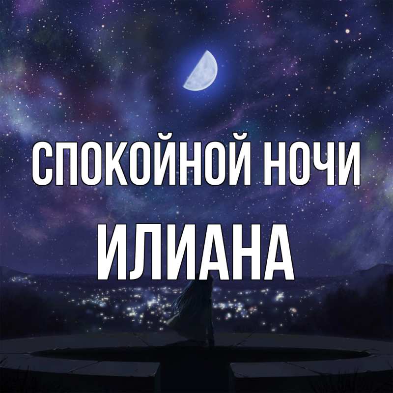 Открытка с именем, Илиана, Спокойной ночи