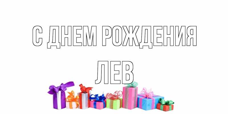 Картинка С днем рождения, Лев