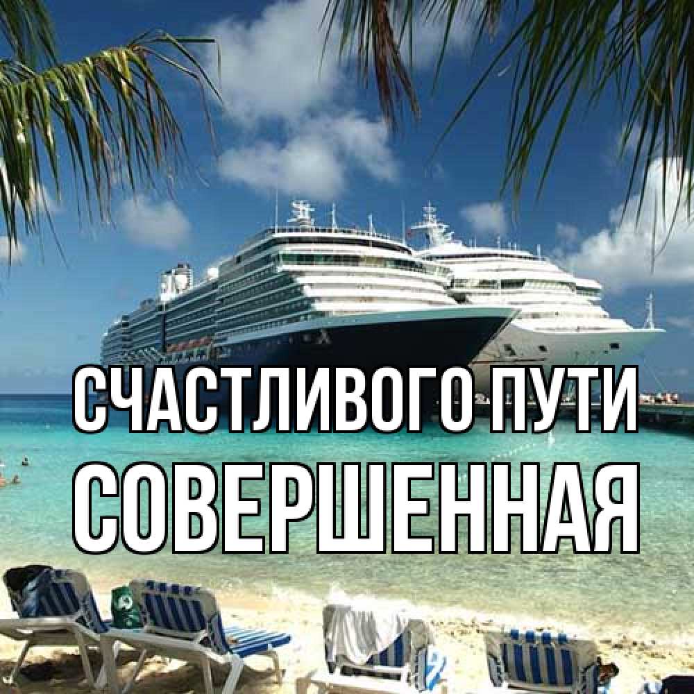 Открытка на каждый день с именем, Совершенная Счастливого пути лежаки на фоне моря и пальм Прикольная открытка с пожеланием онлайн скачать бесплатно 