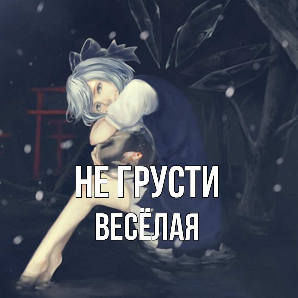 Открытка на каждый день с именем, Весёлая Не грусти девушка и рыбка в аквариуме Прикольная открытка с пожеланием онлайн скачать бесплатно 