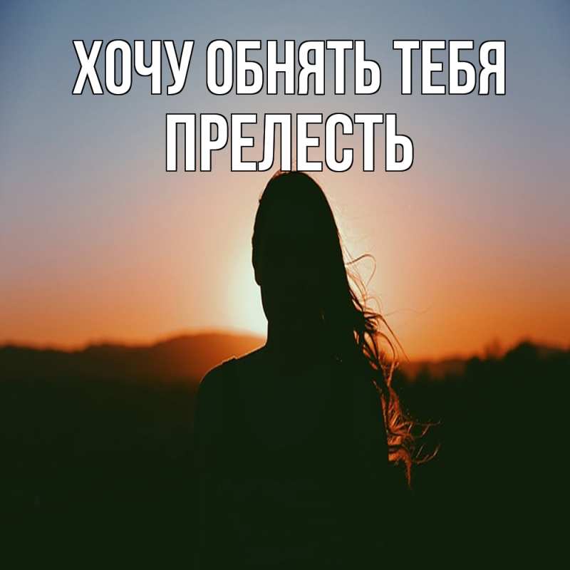 Открытка с именем, Пpелесть, Хочу обнять тебя