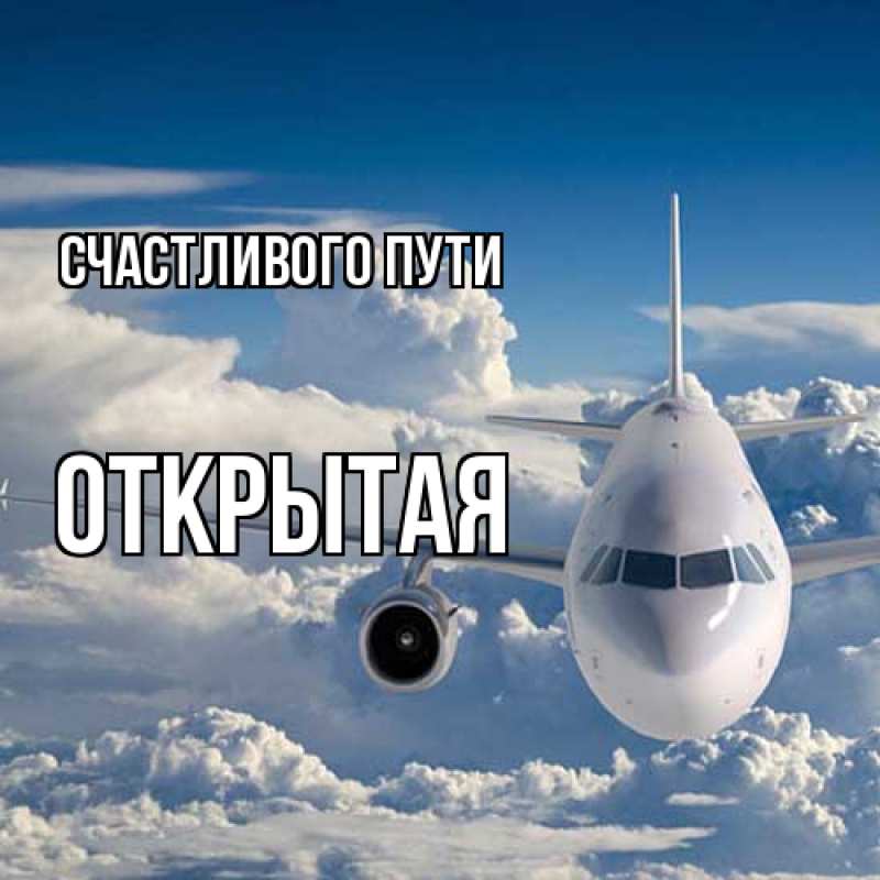 Картинка Счастливого пути, открытая