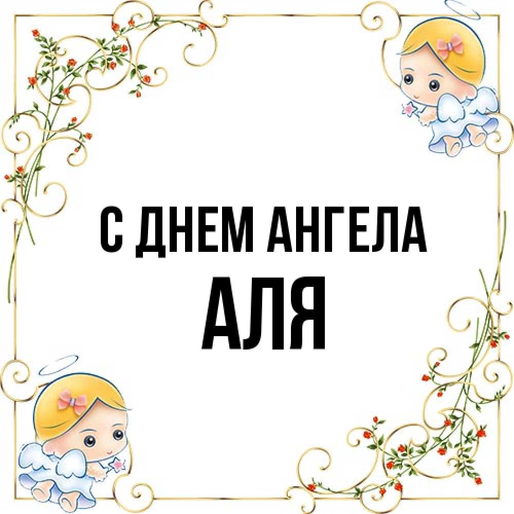 Открытка на каждый день с именем, Аля С днем ангела девочки ангелы Прикольная открытка с пожеланием онлайн скачать бесплатно 