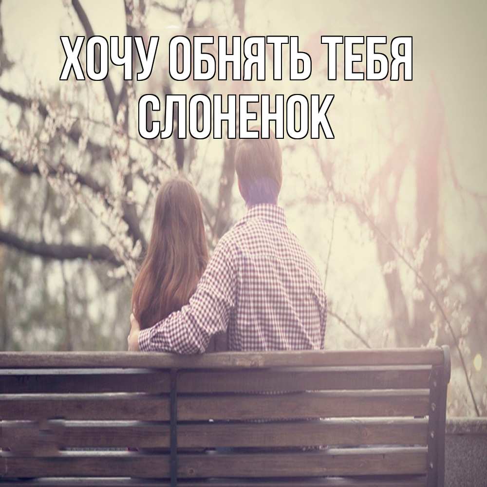 Открытка на каждый день с именем, Слоненок Хочу обнять тебя цветут деревья весна Прикольная открытка с пожеланием онлайн скачать бесплатно 