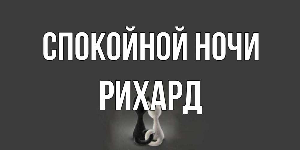 Открытка на каждый день с именем, Рихард Спокойной ночи коты Прикольная открытка с пожеланием онлайн скачать бесплатно 