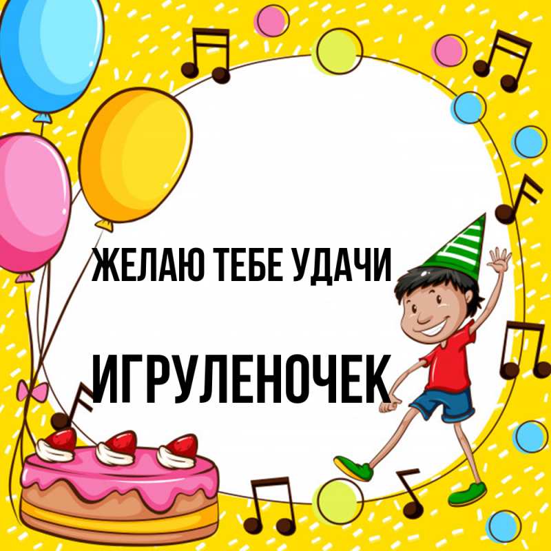 Открытка с именем, Игpуленочек, Желаю тебе удачи