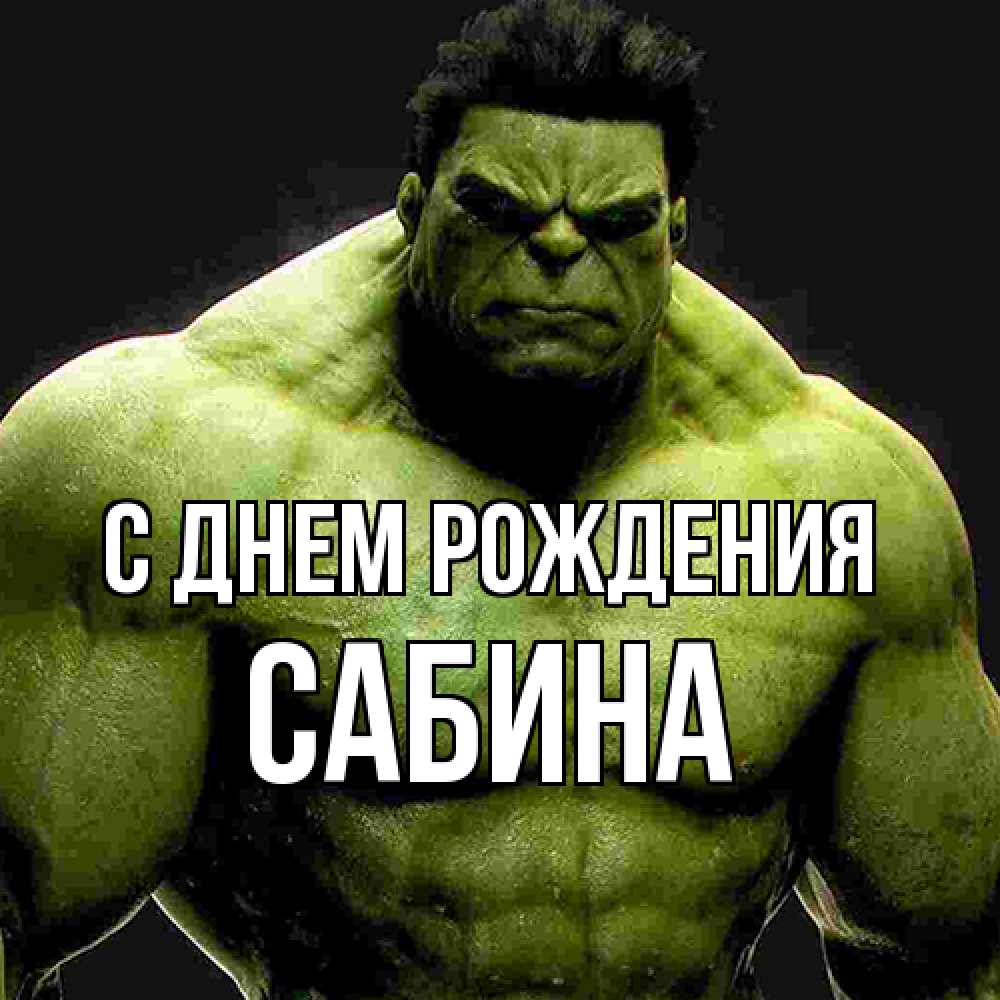 Открытка на каждый день с именем, Сабина С днем рождения зеленый супергерой марвел Прикольная открытка с пожеланием онлайн скачать бесплатно 