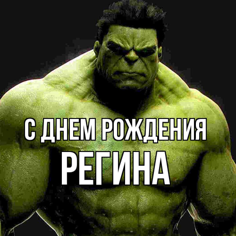 Открытка на каждый день с именем, Регина С днем рождения зеленый супергерой марвел Прикольная открытка с пожеланием онлайн скачать бесплатно 