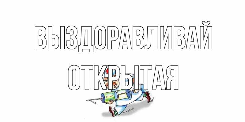 Картинка Выздоравливай, открытая