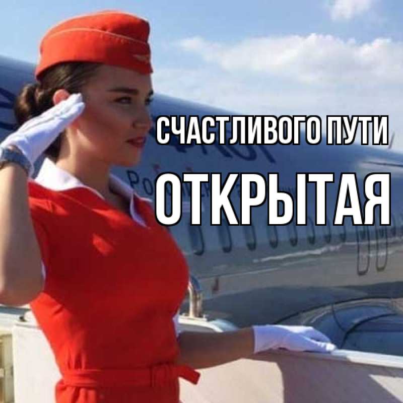 Картинка Счастливого пути, открытая