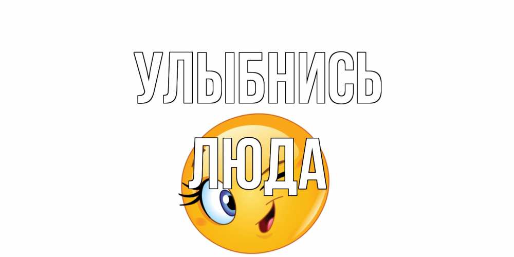 Открытка на каждый день с именем, Люда Улыбнись улыбка Прикольная открытка с пожеланием онлайн скачать бесплатно 