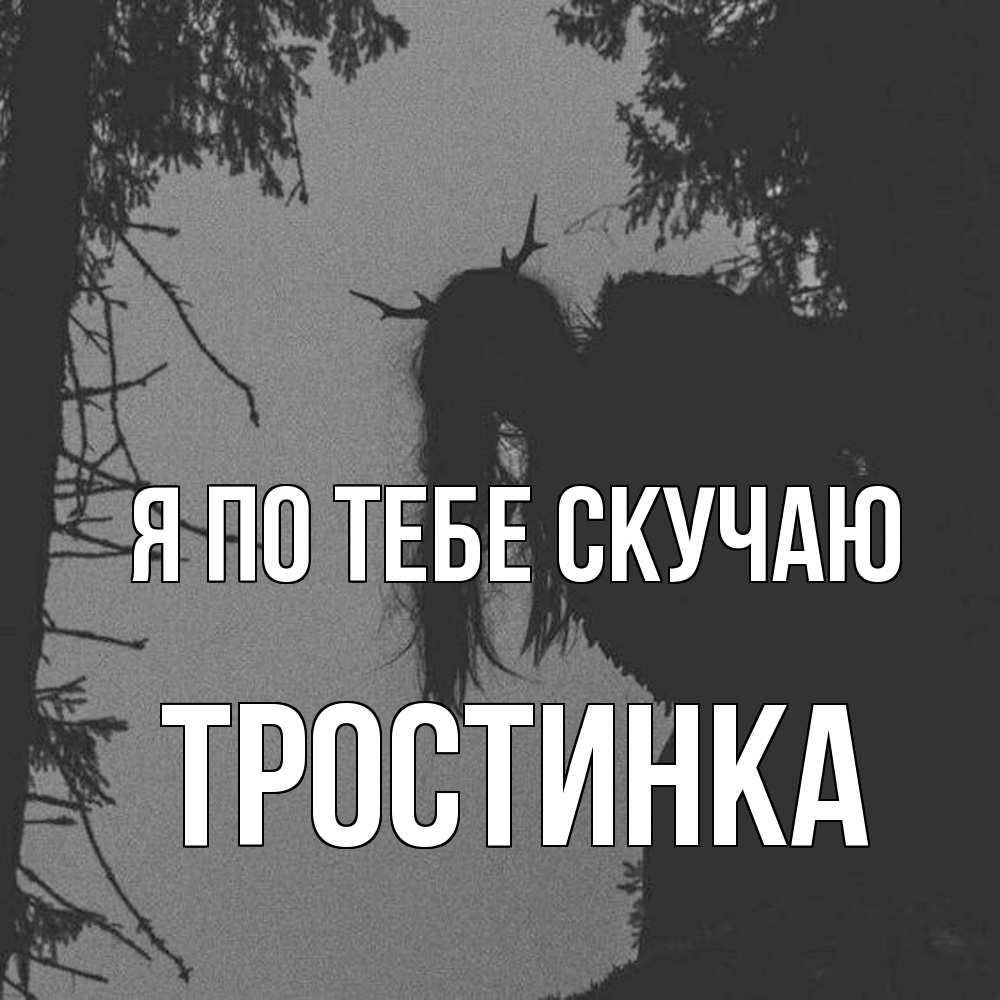 Открытка на каждый день с именем, Тростинка Я по тебе скучаю пугаю Прикольная открытка с пожеланием онлайн скачать бесплатно 