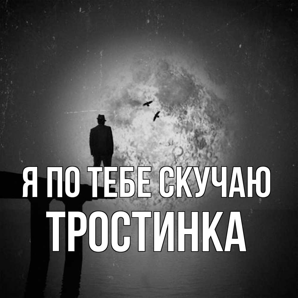 Открытка на каждый день с именем, Тростинка Я по тебе скучаю мост 1 Прикольная открытка с пожеланием онлайн скачать бесплатно 