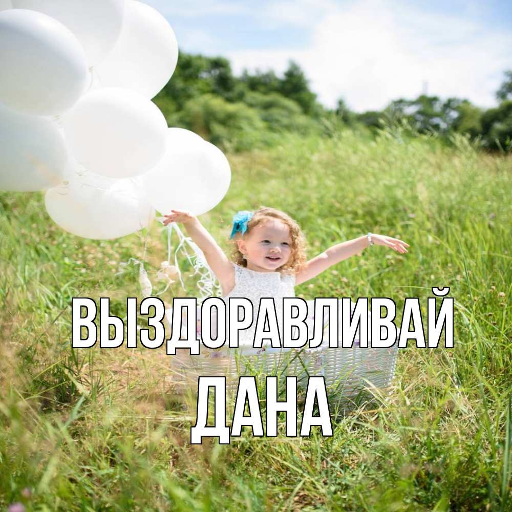 Открытка на каждый день с именем, Дана Выздоравливай девочка сидит в корзине наверное от этого больной должен выздороветь Прикольная открытка с пожеланием онлайн скачать бесплатно 