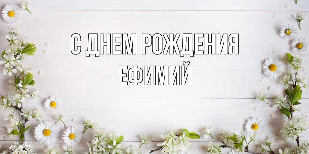 Открытка на каждый день с именем, Ефимий С днем рождения Воздушные шары Прикольная открытка с пожеланием онлайн скачать бесплатно 