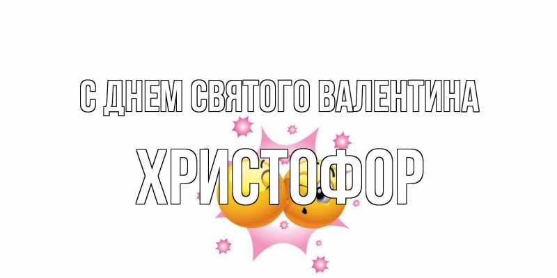Картинка С днем Святого Валентина, Христофор