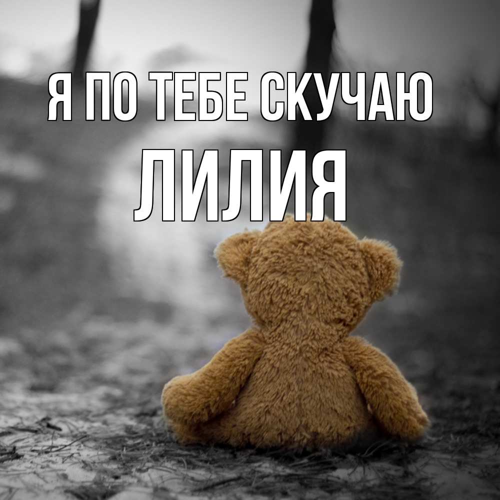 Открытка на каждый день с именем, Лилия Я по тебе скучаю красивые открытки Прикольная открытка с пожеланием онлайн скачать бесплатно 