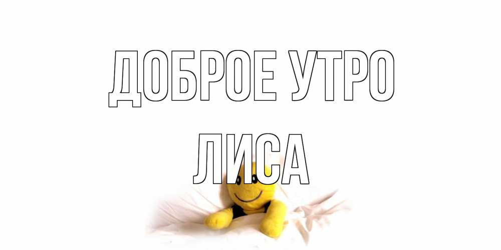 Открытка на каждый день с именем, лиса Доброе утро смайл, кровать Прикольная открытка с пожеланием онлайн скачать бесплатно 