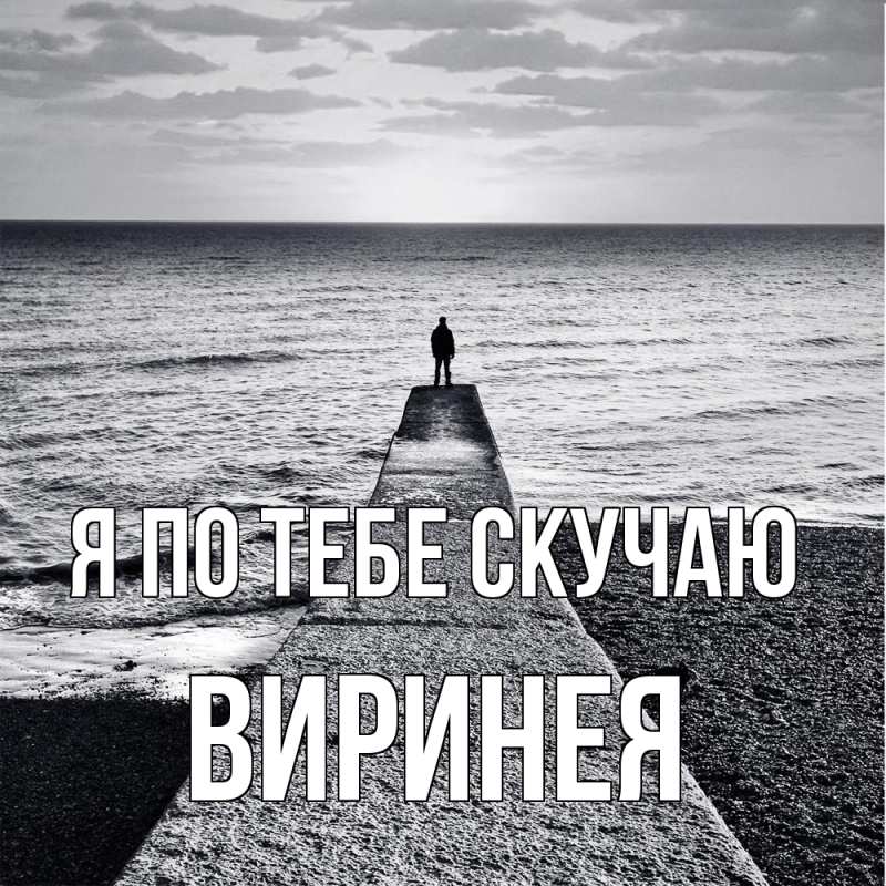 Картинка Я по тебе скучаю, Виринея