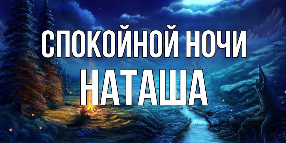 Открытка на каждый день с именем, Наташа Спокойной ночи спокойной ночи красивая картинка с подписью Прикольная открытка с пожеланием онлайн скачать бесплатно 