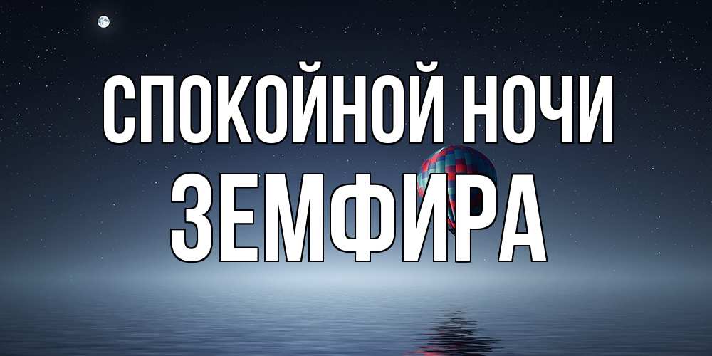 Открытка на каждый день с именем, Земфира Спокойной ночи ночная открытка Прикольная открытка с пожеланием онлайн скачать бесплатно 