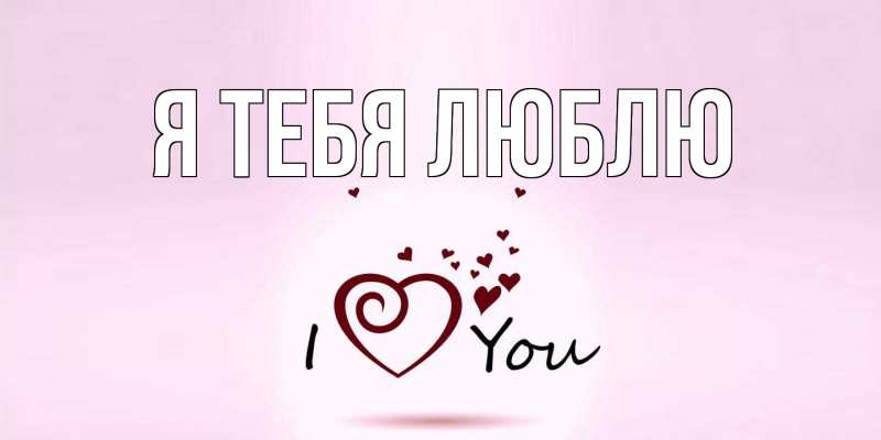 Картинка Я тебя люблю, 