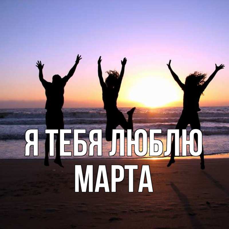 Картинка Я тебя люблю, Марта