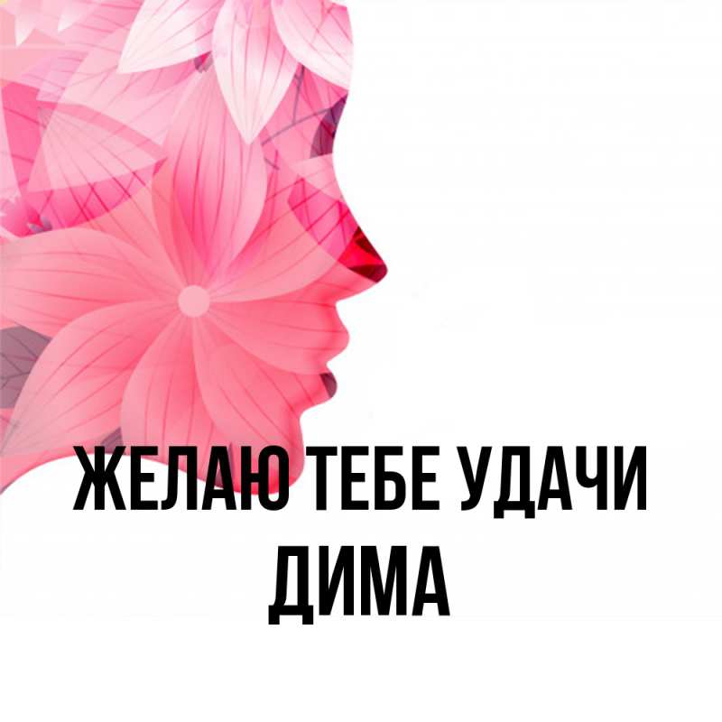 Открытка с именем, Дима, Желаю тебе удачи