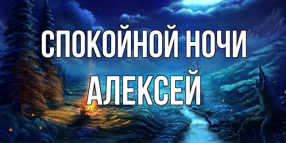 Открытка на каждый день с именем, Алексей Спокойной ночи спокойной ночи красивая картинка с подписью Прикольная открытка с пожеланием онлайн скачать бесплатно 