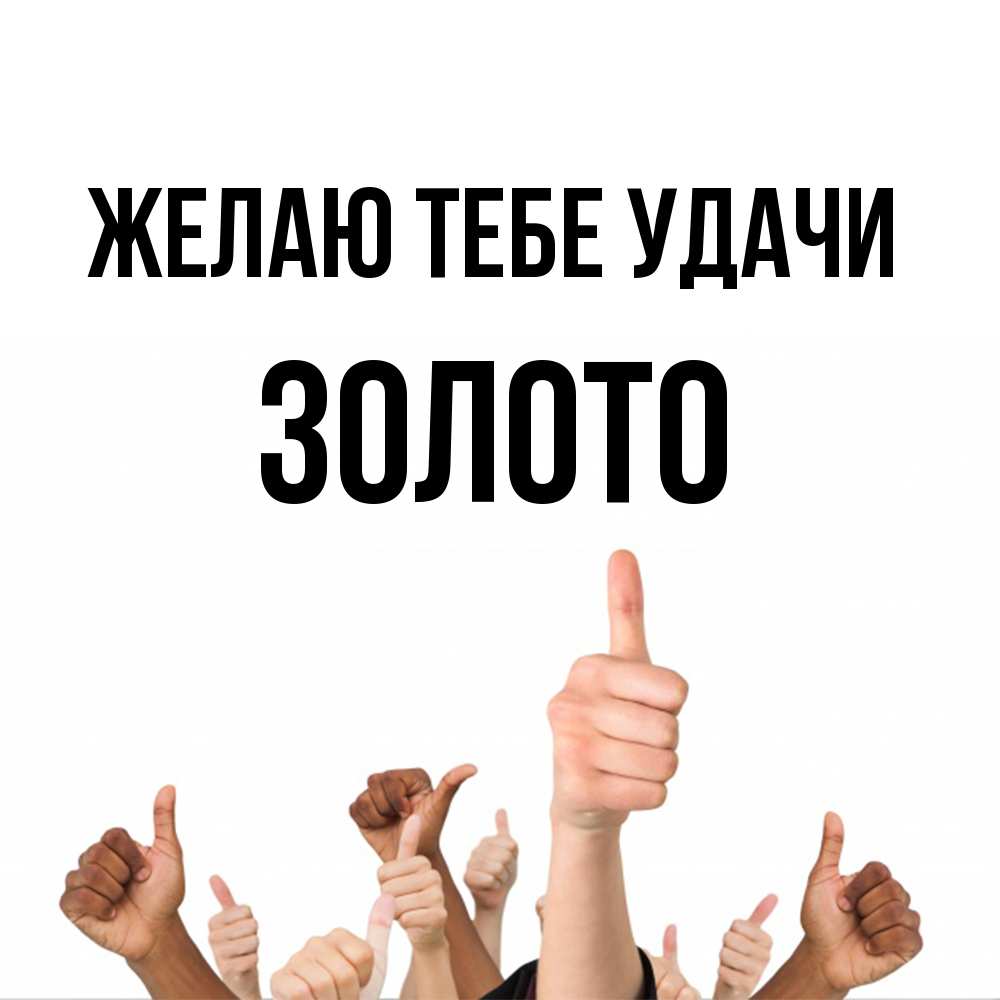 Открытка на каждый день с именем, Золото Желаю тебе удачи молодцом Прикольная открытка с пожеланием онлайн скачать бесплатно 