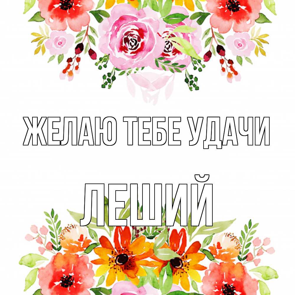 Открытка на каждый день с именем, Леший Желаю тебе удачи открытка с цветами акварелью Прикольная открытка с пожеланием онлайн скачать бесплатно 