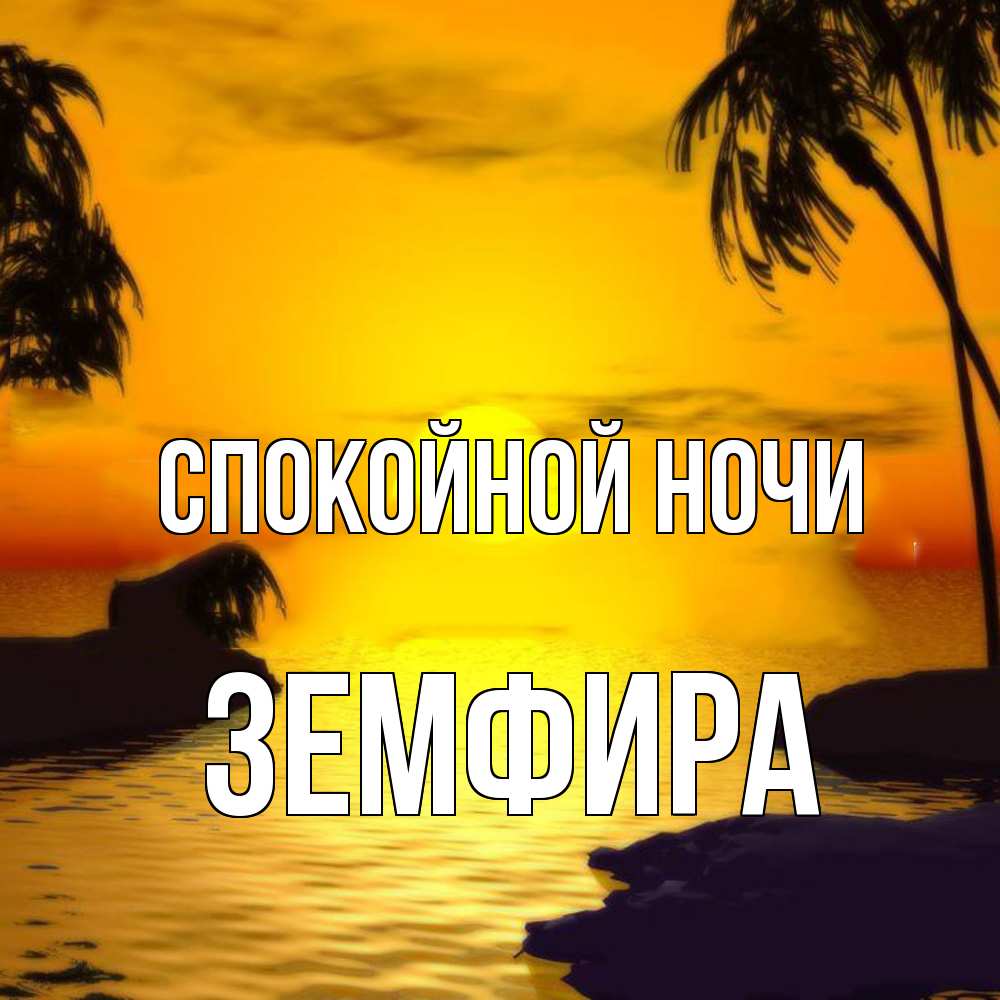 Открытка на каждый день с именем, Земфира Спокойной ночи остров Прикольная открытка с пожеланием онлайн скачать бесплатно 
