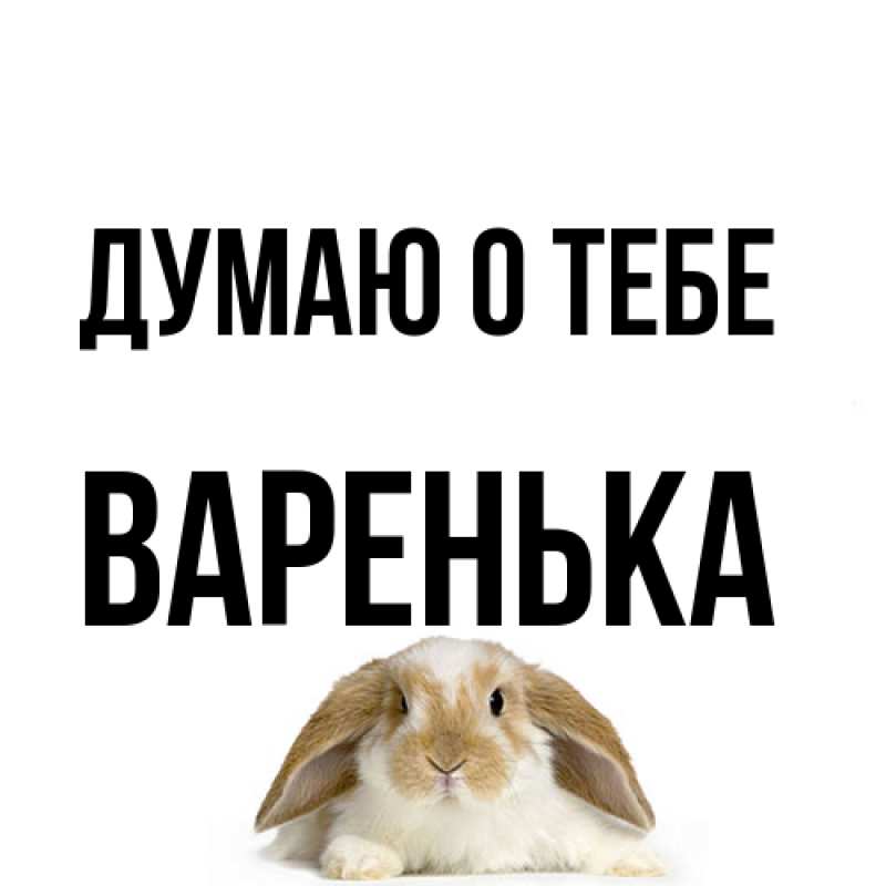Картинка Думаю о тебе, Варенька