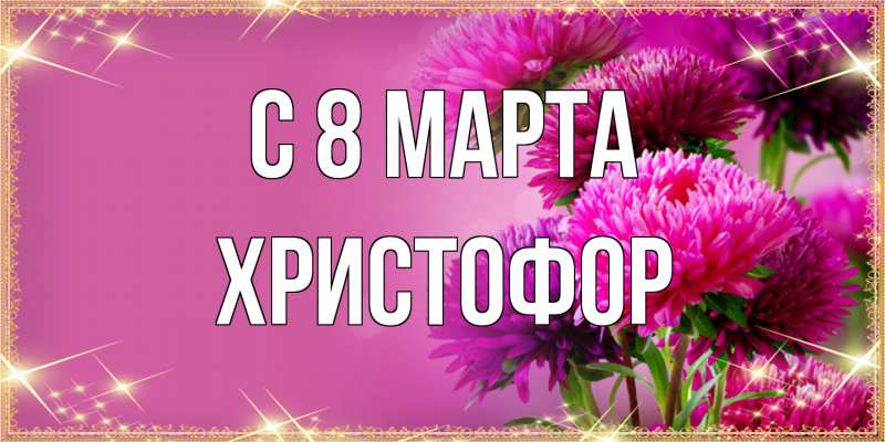 Картинка C 8 МАРТА, Христофор