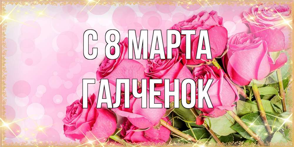 Открытка на каждый день с именем, Галченок C 8 МАРТА красивая новая подписанная открытка для девушки на 8 марта Прикольная открытка с пожеланием онлайн скачать бесплатно 