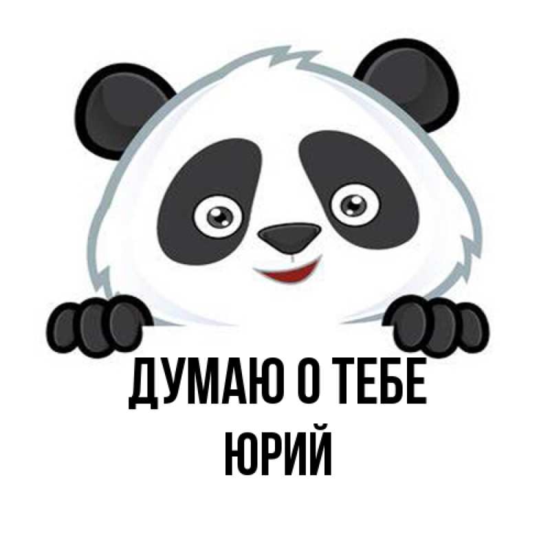 Открытка с именем, Юрий, Думаю о тебе