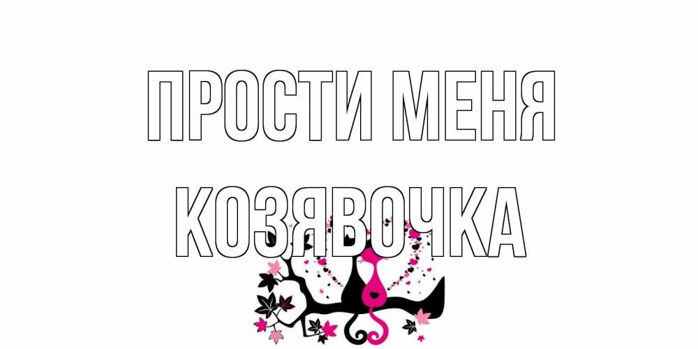 Открытка на каждый день с именем, Козявочка Прости меня коты Прикольная открытка с пожеланием онлайн скачать бесплатно 