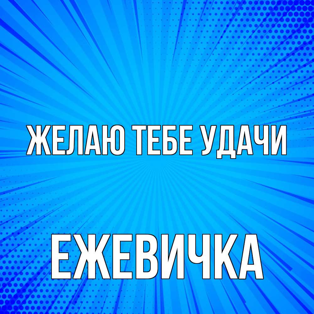Открытка на каждый день с именем, ежевичка Желаю тебе удачи на удачу Прикольная открытка с пожеланием онлайн скачать бесплатно 