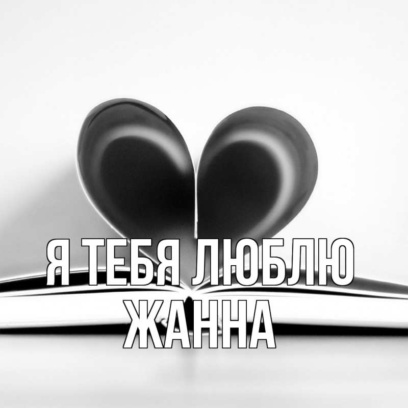 Открытка с именем, Жанна, Я тебя люблю
