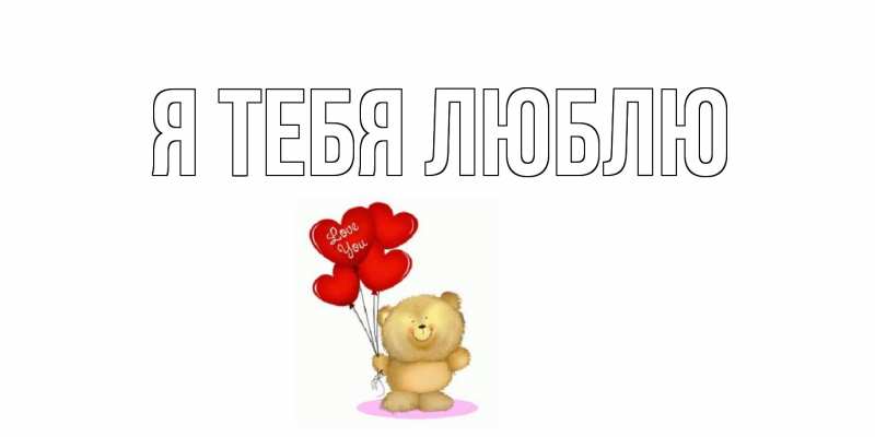 Картинка Я тебя люблю, 