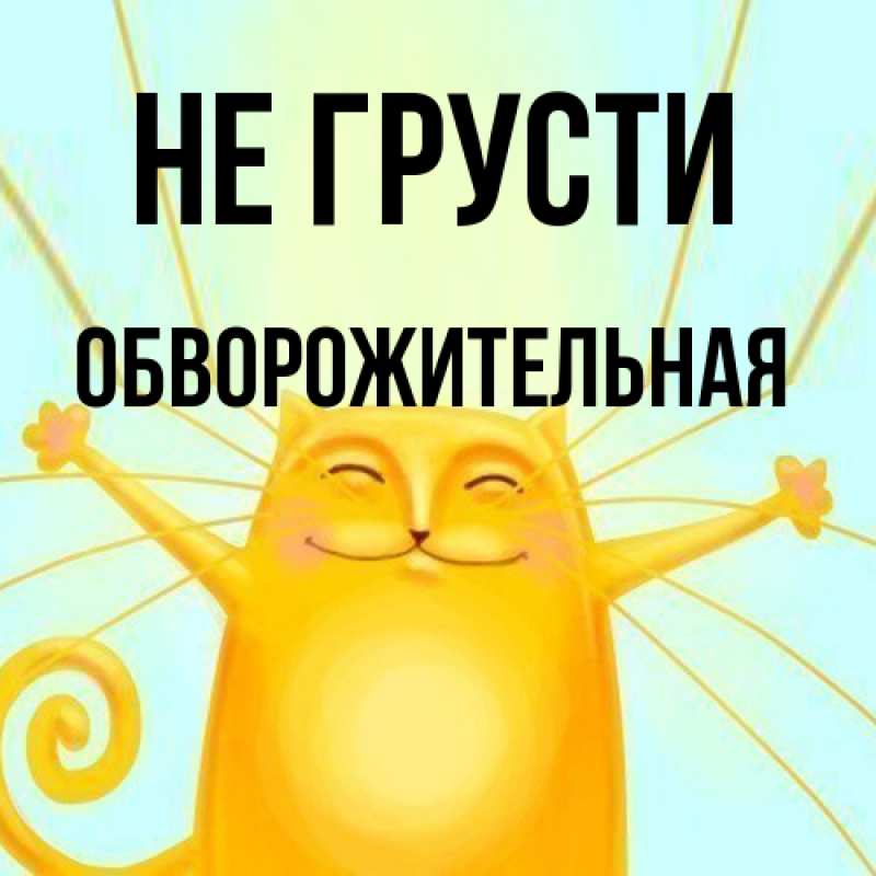 Картинка Не грусти, Обвоpожительная