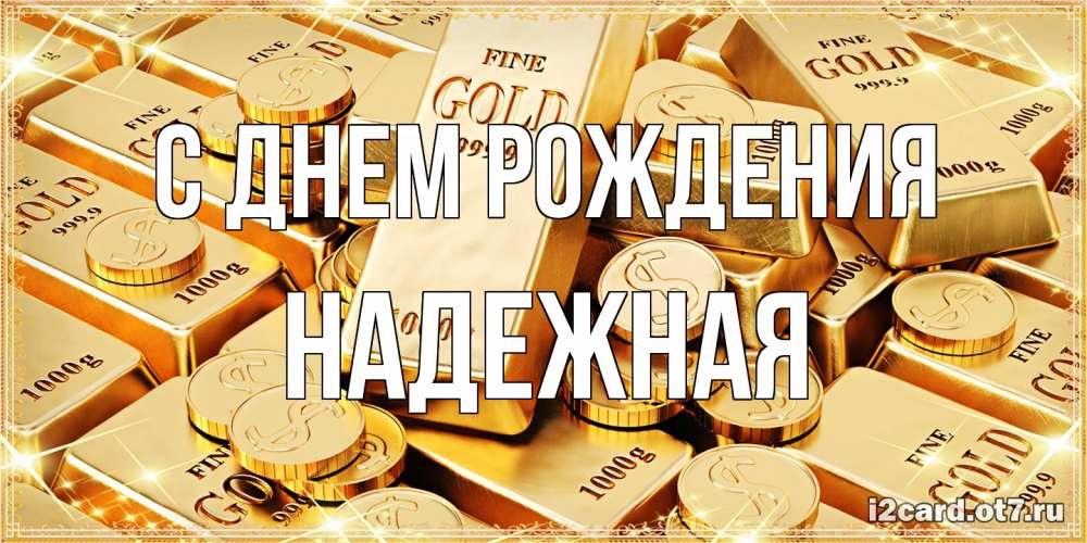 Открытка на каждый день с именем, надежная С днем рождения золотые слитки и золотые монеты на открытке Прикольная открытка с пожеланием онлайн скачать бесплатно 