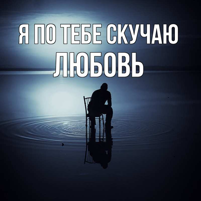 Открытка с именем, Любовь, Я по тебе скучаю