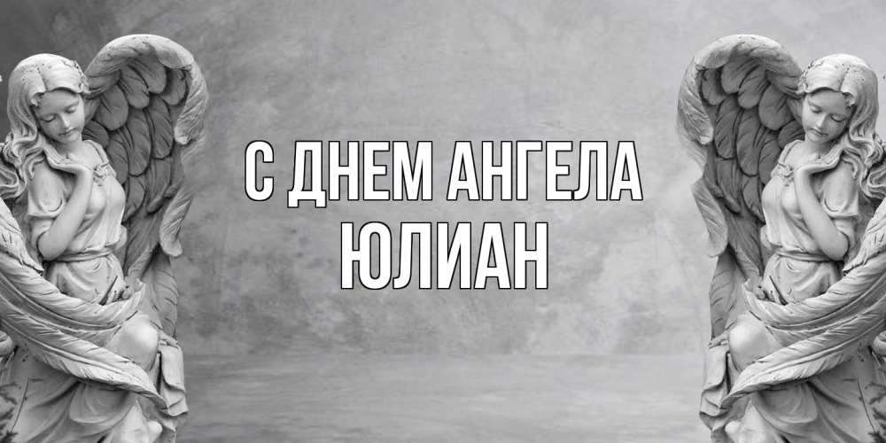 Открытка на каждый день с именем, Юлиан С днем ангела ангел хранитель, день ангела Прикольная открытка с пожеланием онлайн скачать бесплатно 