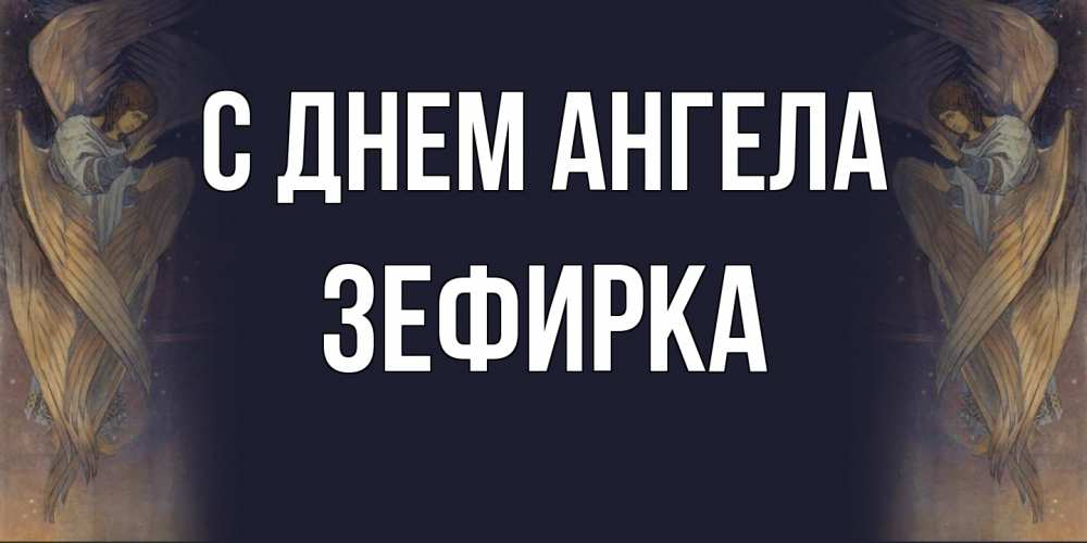 Открытка на каждый день с именем, зефирка С днем ангела день ангела Прикольная открытка с пожеланием онлайн скачать бесплатно 