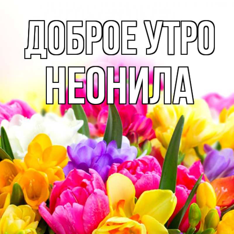 Картинка Доброе утро, Неонила
