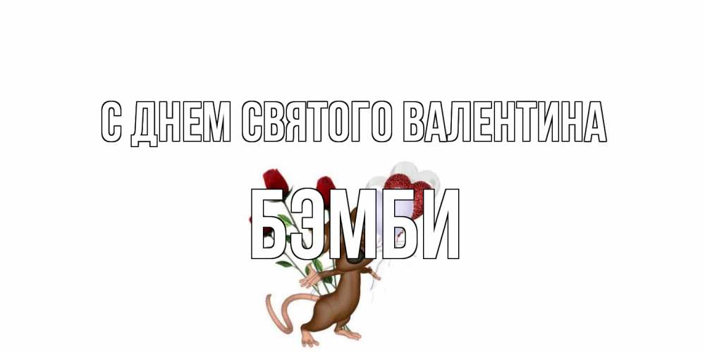 Открытка на каждый день с именем, Бэмби С днем Святого Валентина открытки на день святого Валентина для любимой девушки бесплатно онлайн Прикольная открытка с пожеланием онлайн скачать бесплатно 