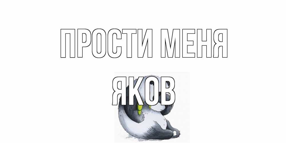 Открытка на каждый день с именем, Яков Прости меня прости меня с пандой и держи бамбук Прикольная открытка с пожеланием онлайн скачать бесплатно 