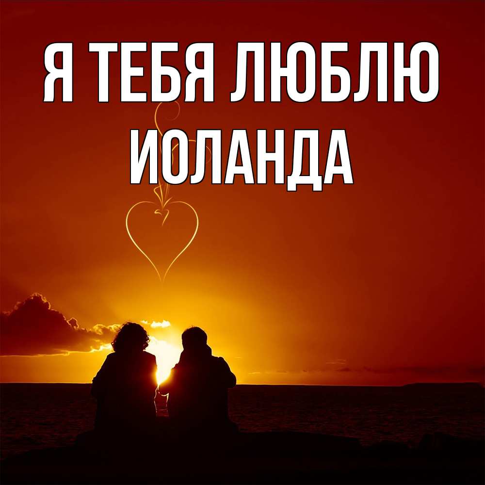 Открытка на каждый день с именем, Иоланда Я тебя люблю небо Прикольная открытка с пожеланием онлайн скачать бесплатно 