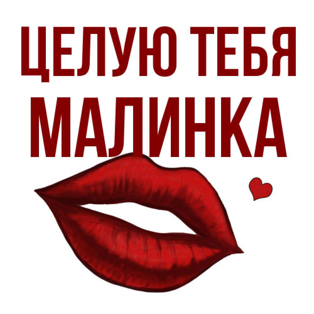 Открытка на каждый день с именем, Малинка Целую тебя сердечко и губы целуют Прикольная открытка с пожеланием онлайн скачать бесплатно 